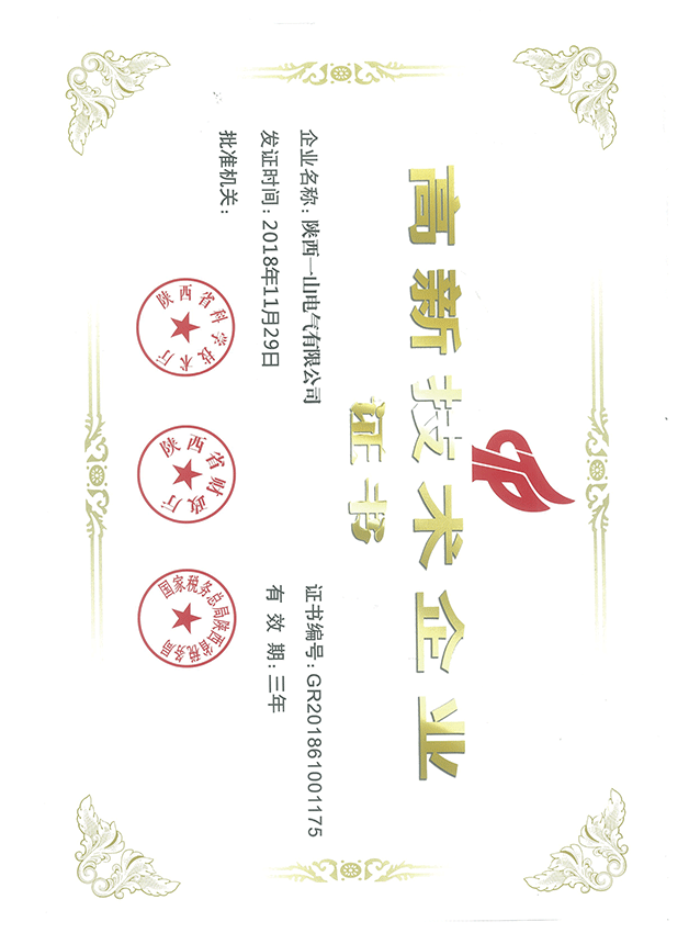 高新技术企业证书